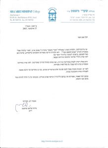 המלצה של פרופסור אליאב שוחטמן, דיקן מכללת שערי משפט ע"ר